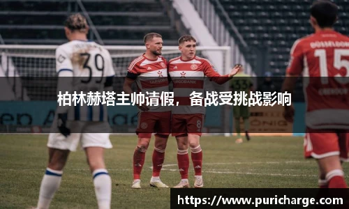 柏林赫塔主帅请假，备战受挑战影响