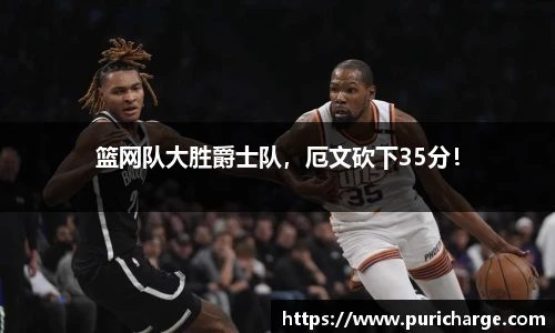 篮网队大胜爵士队，厄文砍下35分！