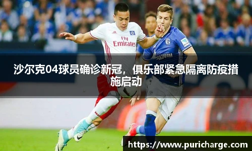 沙尔克04球员确诊新冠，俱乐部紧急隔离防疫措施启动
