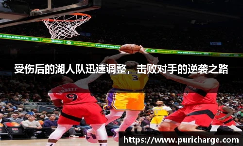 受伤后的湖人队迅速调整，击败对手的逆袭之路