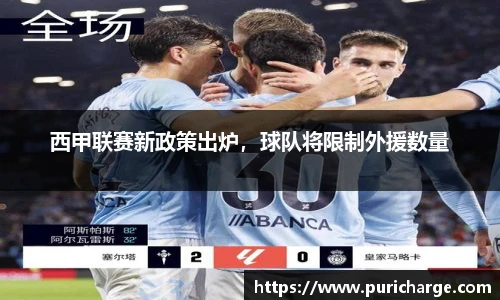 西甲联赛新政策出炉，球队将限制外援数量