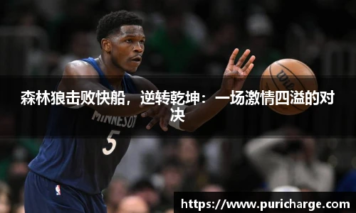 森林狼击败快船，逆转乾坤：一场激情四溢的对决