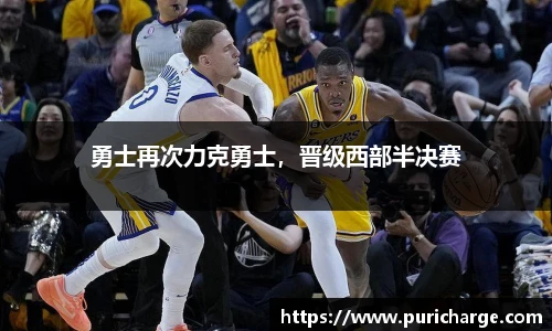 勇士再次力克勇士，晋级西部半决赛