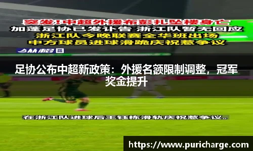 足协公布中超新政策：外援名额限制调整，冠军奖金提升