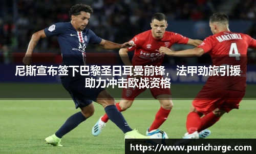 尼斯宣布签下巴黎圣日耳曼前锋，法甲劲旅引援助力冲击欧战资格