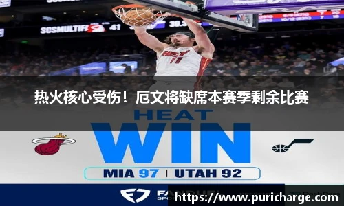 热火核心受伤！厄文将缺席本赛季剩余比赛