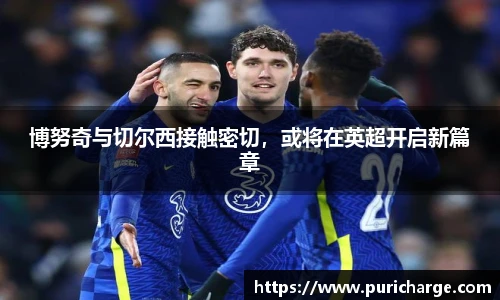 博努奇与切尔西接触密切，或将在英超开启新篇章