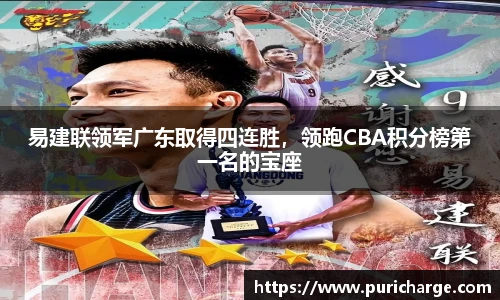 易建联领军广东取得四连胜，领跑CBA积分榜第一名的宝座