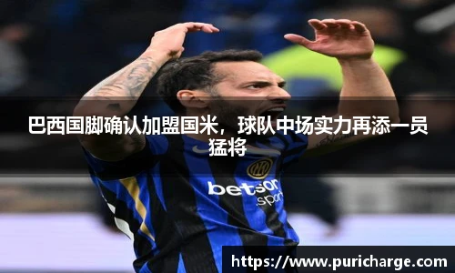 巴西国脚确认加盟国米，球队中场实力再添一员猛将