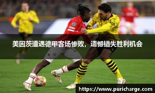 美因茨遭遇德甲客场惨败，遗憾错失胜利机会