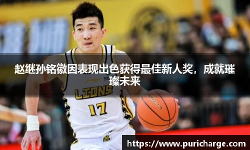 赵继孙铭徽因表现出色获得最佳新人奖，成就璀璨未来