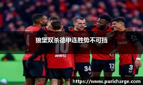 狼堡双杀德甲连胜势不可挡