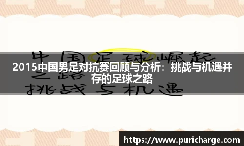 2015中国男足对抗赛回顾与分析：挑战与机遇并存的足球之路