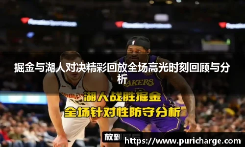 掘金与湖人对决精彩回放全场高光时刻回顾与分析