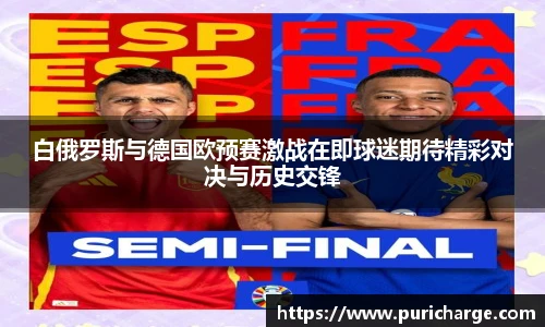白俄罗斯与德国欧预赛激战在即球迷期待精彩对决与历史交锋