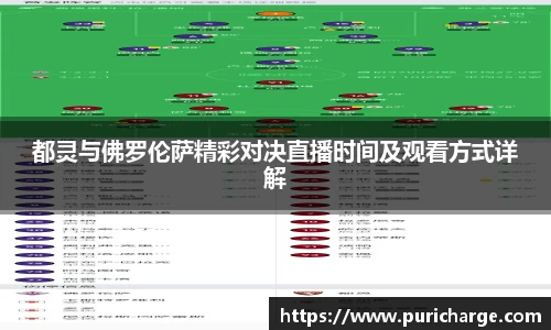 都灵与佛罗伦萨精彩对决直播时间及观看方式详解