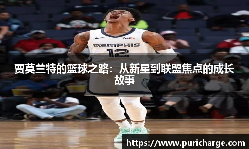 贾莫兰特的篮球之路：从新星到联盟焦点的成长故事