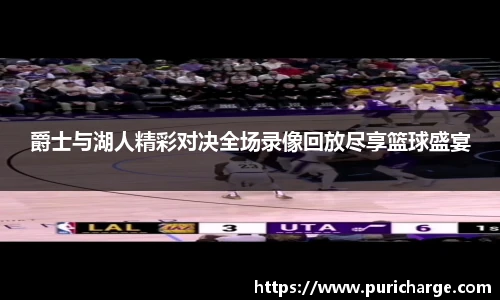 爵士与湖人精彩对决全场录像回放尽享篮球盛宴