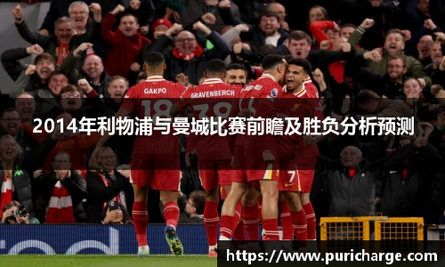 2014年利物浦与曼城比赛前瞻及胜负分析预测