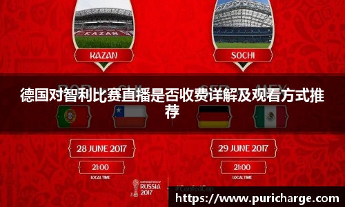 德国对智利比赛直播是否收费详解及观看方式推荐
