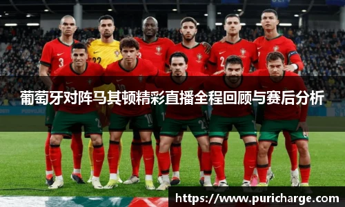 葡萄牙对阵马其顿精彩直播全程回顾与赛后分析