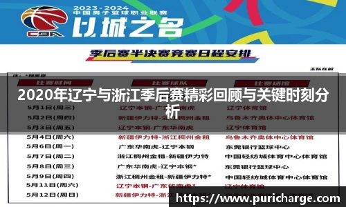2020年辽宁与浙江季后赛精彩回顾与关键时刻分析