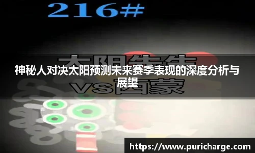 神秘人对决太阳预测未来赛季表现的深度分析与展望