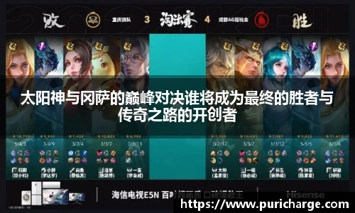 太阳神与冈萨的巅峰对决谁将成为最终的胜者与传奇之路的开创者