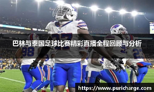 巴林与泰国足球比赛精彩直播全程回顾与分析