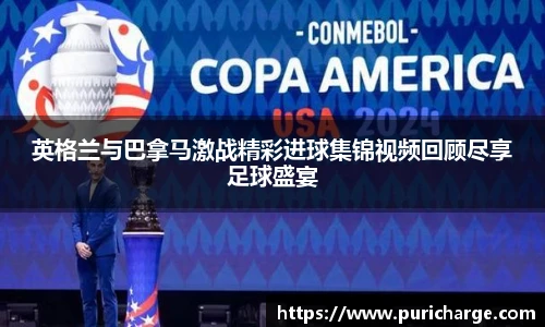英格兰与巴拿马激战精彩进球集锦视频回顾尽享足球盛宴