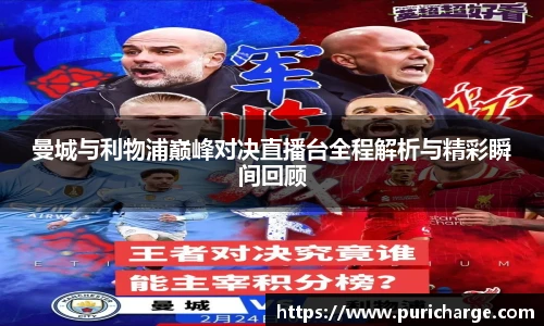 曼城与利物浦巅峰对决直播台全程解析与精彩瞬间回顾