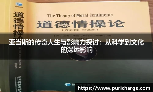 亚当斯的传奇人生与影响力探讨：从科学到文化的深远影响