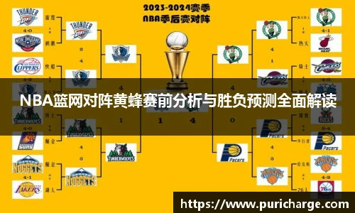 NBA篮网对阵黄蜂赛前分析与胜负预测全面解读