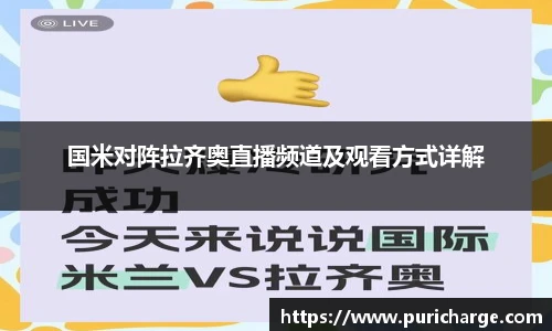 国米对阵拉齐奥直播频道及观看方式详解